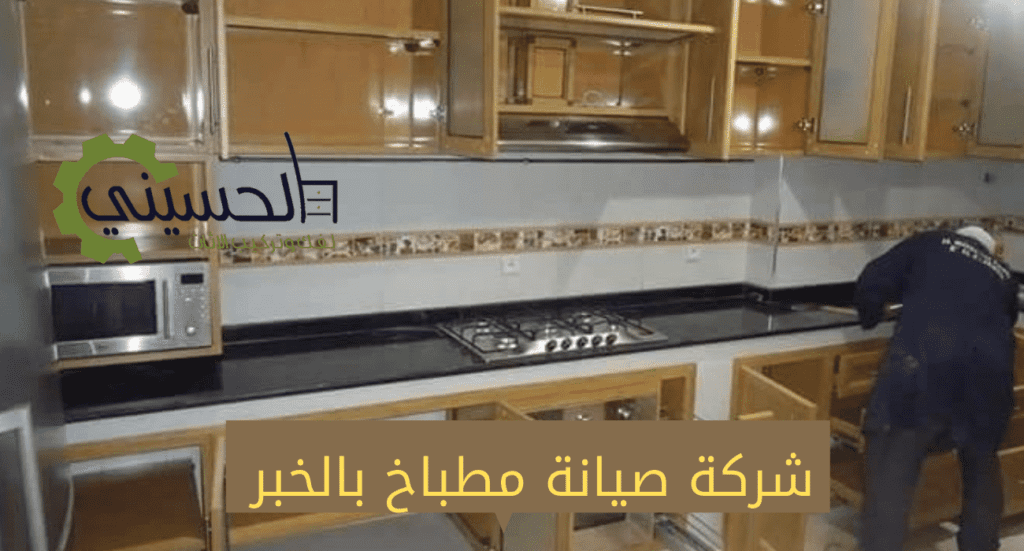شركة صيانة مطباخ بالخبر
