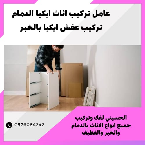 فنى تركيب طاولات ايكيا الدمام
