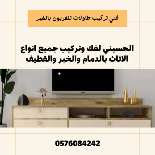 فنى تركيب طاولات بالقطيف