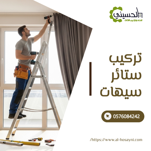 تركيب ستائر سيهات