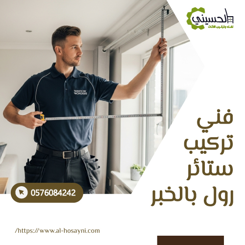 فني تركيب ستائر رول بالخبر