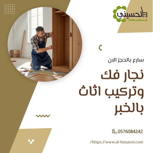 نجار فك وتركيب اثاث بالخبر