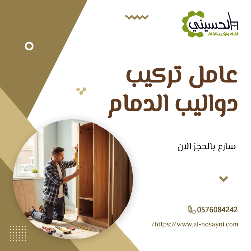 عامل تركيب دواليب الدمام
