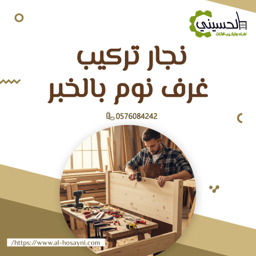 نجار تركيب غرف نوم بالخبر