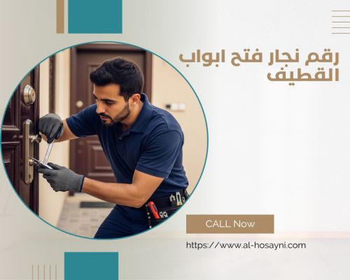 رقم نجار فتح ابواب القطيف