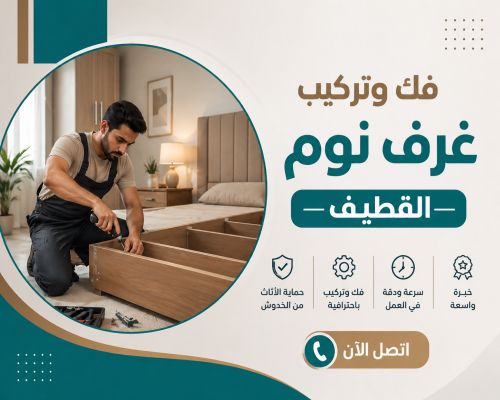 فك وتركيب غرف نوم القطيف