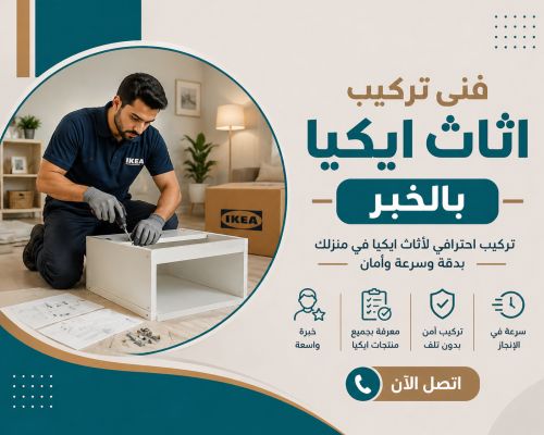 فنى تركيب اثاث ايكيا بالخبر