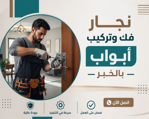 نجار فك وتركيب ابواب بالخبر