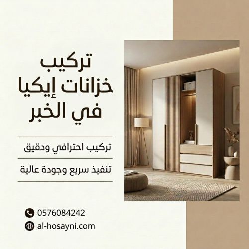 تركيب كبتات ايكيا بالخبر