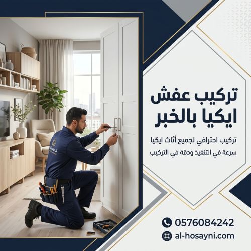 تركيب عفش ايكيا بالخبر