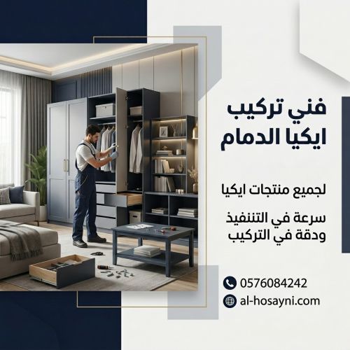 فني تركيب اثاث ايكيا الدمام