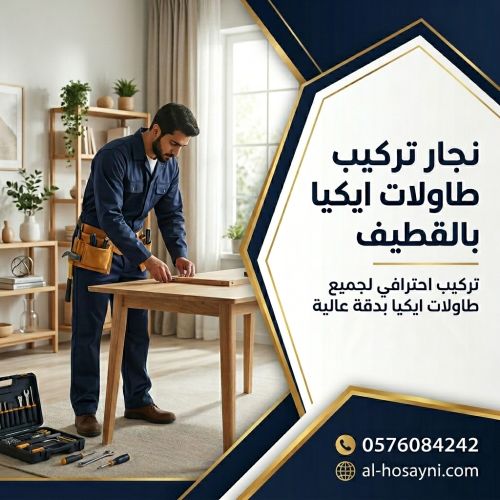 نجار تركيب طاولات ايكيا بالقطيف