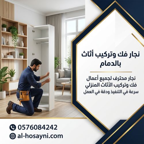 نجار فك وتركيب اثاث بالدمام