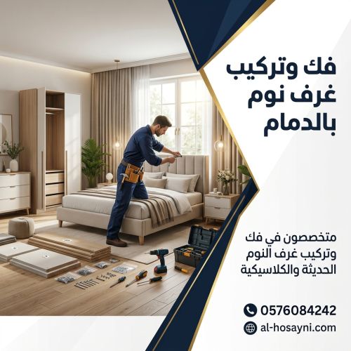 فك وتركيب غرف نوم بالدمام