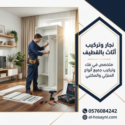 نجار فك وتركيب اثاث بالقطيف